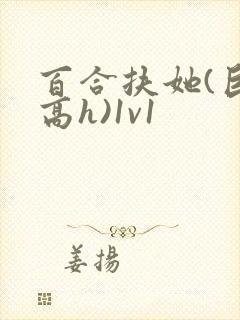 百合扶她(巨肉高h)1v1
