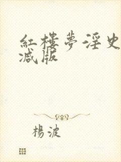 红楼梦淫史未删减版