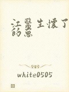 江医生怀了对头的崽封面