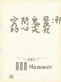 空间鬼医:邪王的心尖宠封面