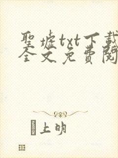 圣墟txt下载全文免费阅读