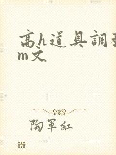 高h道具调教sm文