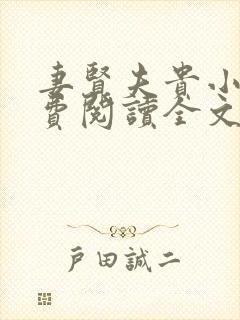 妻贤夫贵小说免费阅读全文