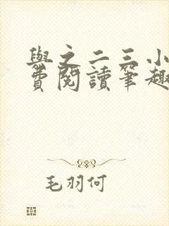 与之二三小说免费阅读笔趣阁