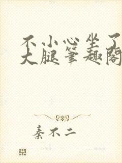 不小心坐了影帝大腿笔趣阁封面