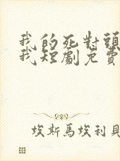 我的死对头暗恋我短剧免费观看全集