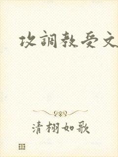 攻调教受文