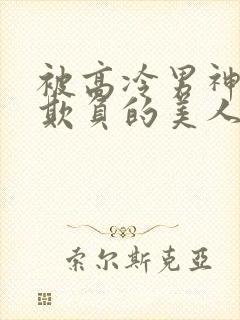 被高冷男神日夜欺负的美人双性封面