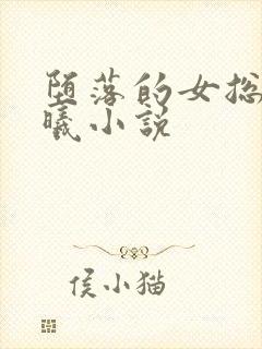 堕落的女总裁若曦小说