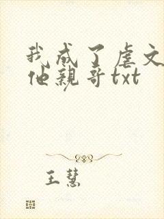 我成了虐文女主他亲哥txt
