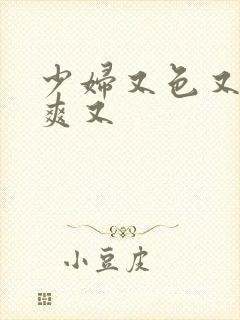 少妇又色又紧又爽又