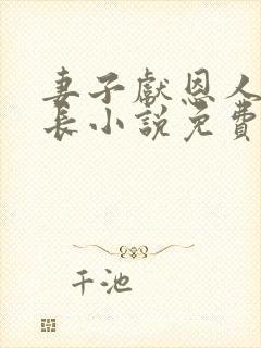 妻子献恩人张局长小说免费阅读