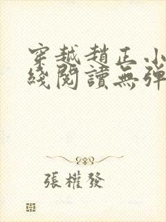 穿越赵正小说在线阅读无弹窗封面