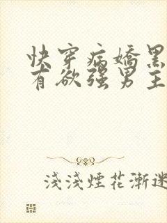 快穿病娇黑化占有欲强男主