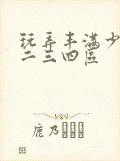 玩弄丰满少妇逼二三四区封面