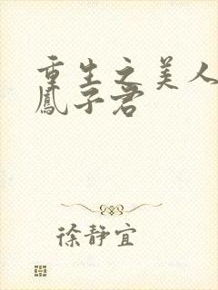 重生之美人多娇凤子君