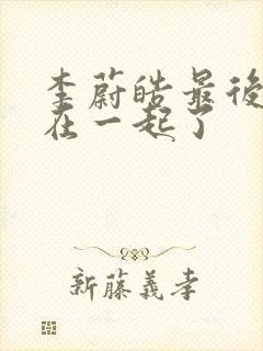 李蔚皓最后和谁在一起了