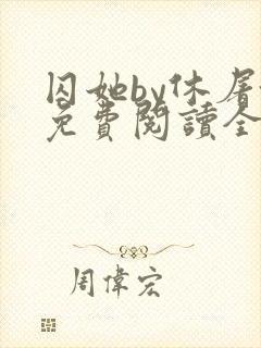 囚她by休屠城免费阅读全文