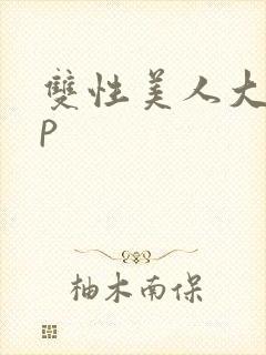 双性美人大奶np