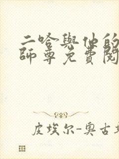 二哈与他的白猫师尊免费阅读