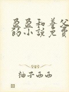 盈盈和养父老王的小说免费阅读封面