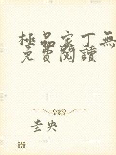 极品家丁无删减免费阅读