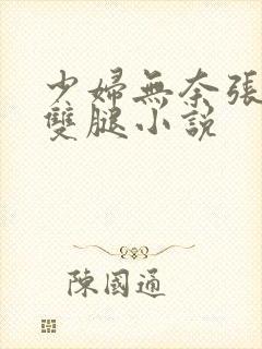 少妇无奈张开了双腿小说