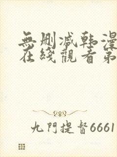 无删减韩漫免费在线观看第一漫画封面