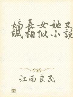 嫡长女她又美又飒相似小说