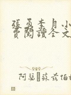 张勇李月小说免费阅读全文最新章节