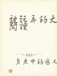 被玩弄的大小姐阅读