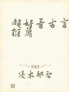 超好看古言小说推荐