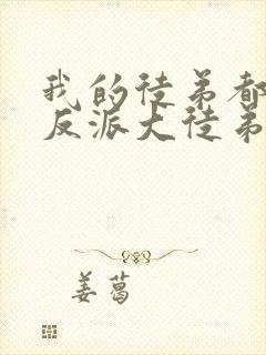 我的徒弟都是大反派大徒弟