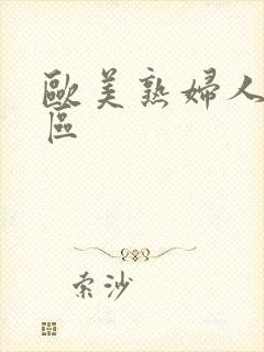 欧美熟妇人妻专区