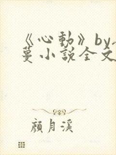 《心动》by夜蔓小说全文免费阅读封面