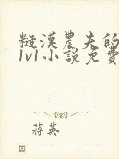 糙汉农夫的娇妻1v1小说免费阅读