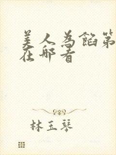 美人为馅第一季在哪看