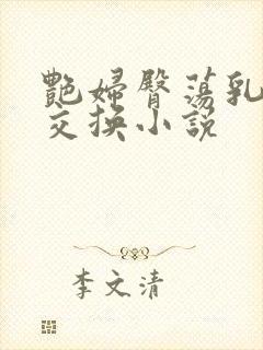 艳妇臀荡乳欲伦交换小说