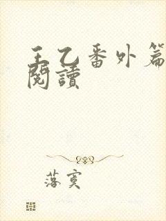 王乙番外篇在线阅读