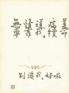 无情道病美人师尊靠我续命