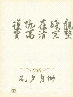 复仇在线观看免费高清完整版