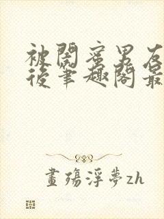 被闺蜜男友上错后笔趣阁最新章节