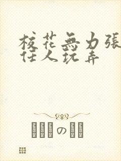 校花无力张开腿任人玩弄