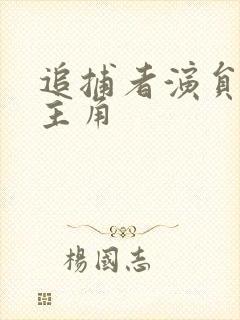 追捕者演员表女主角