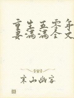 重生五零年代福妻满满全文阅读