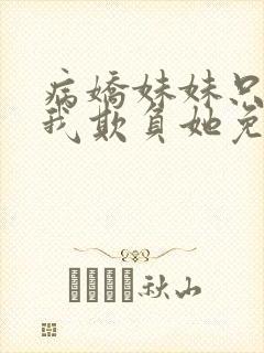 病娇妹妹只想让我欺负她免费在线阅读封面