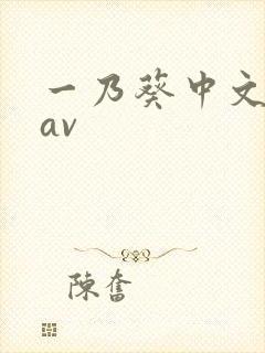 一乃葵中文字幕av