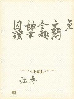 囚她全文免费阅读笔趣阁