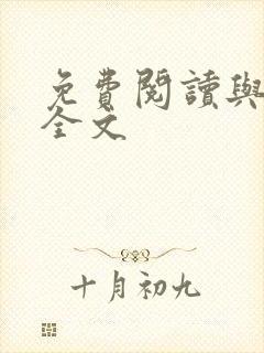 免费阅读与君绝全文