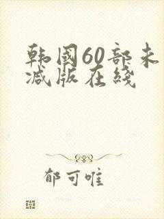 韩国60部未删减版在线